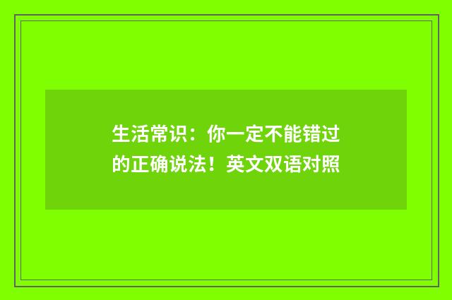 生活常识：你一定不能错过的正确说法！英文双语对照