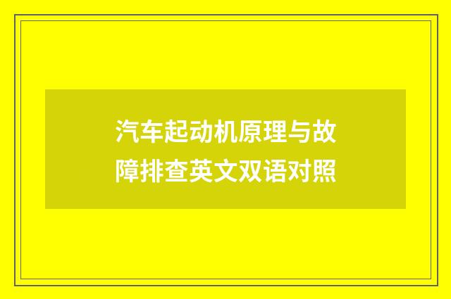 汽车起动机原理与故障排查英文双语对照