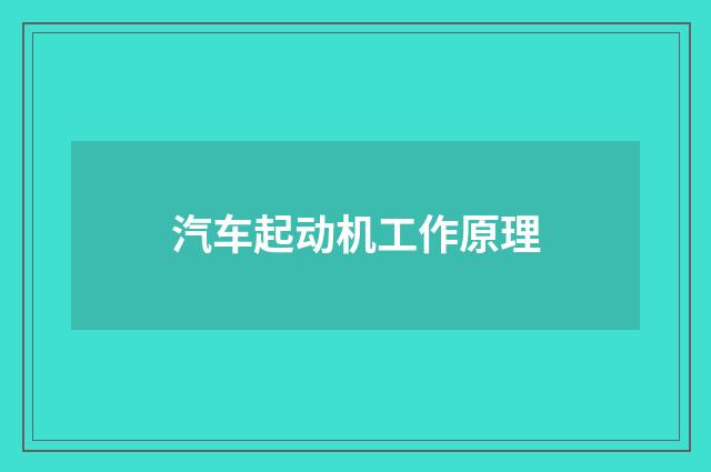 汽车起动机工作原理