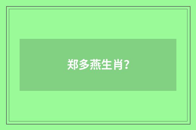 郑多燕生肖？