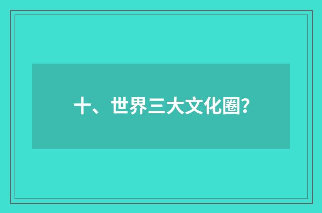 十、世界三大文化圈？