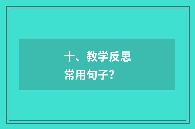 十、教学反思常用句子？