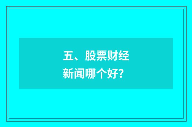 五、股票财经新闻哪个好？