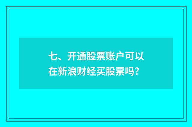 七、开通股票账户可以在新浪财经买股票吗?