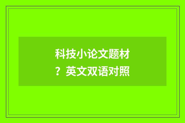 科技小论文题材?英文双语对照