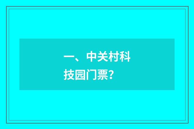 一、中关村科技园门票?