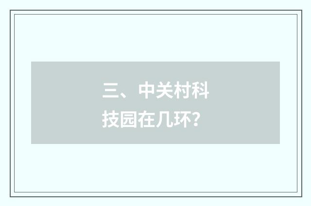 三、中关村科技园在几环？