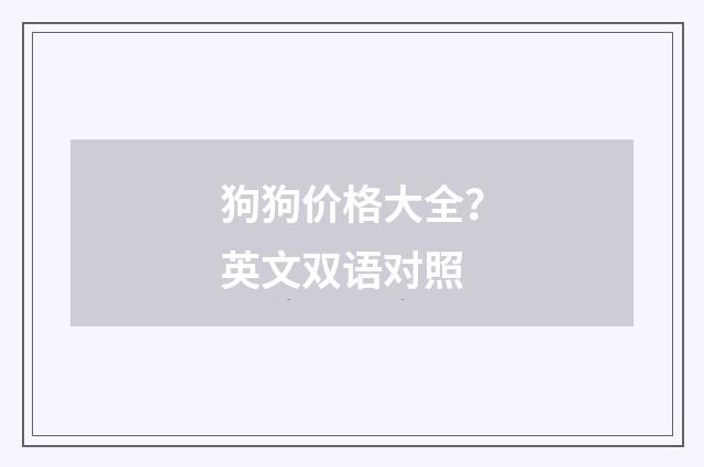 狗狗价格大全?英文双语对照