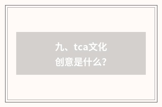 九、tca文化创意是什么?