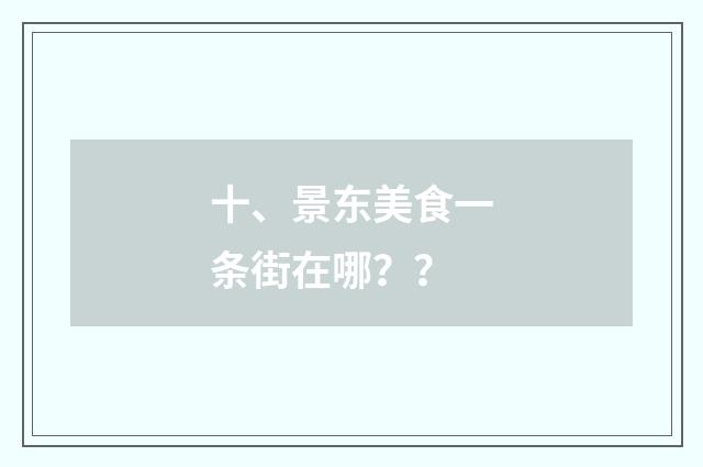 十、景东美食一条街在哪？


？