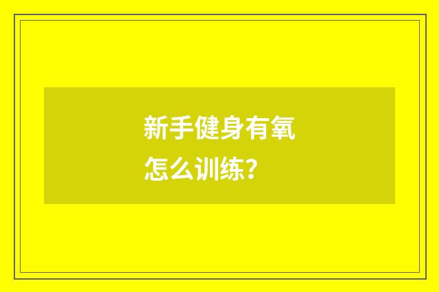 新手健身有氧怎么训练？