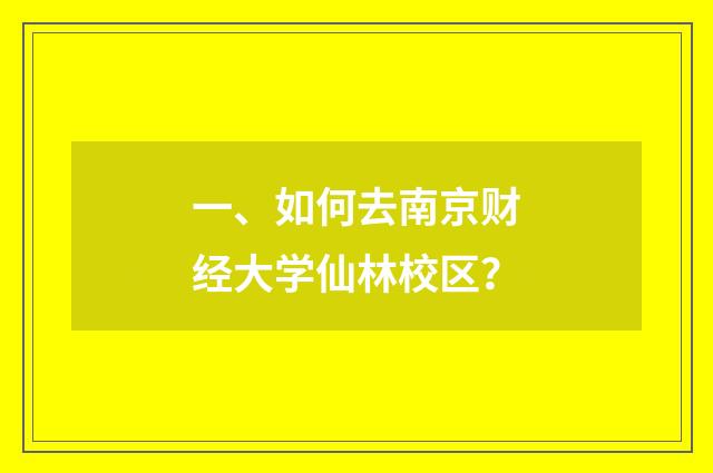 一、如何去南京财经大学仙林校区？