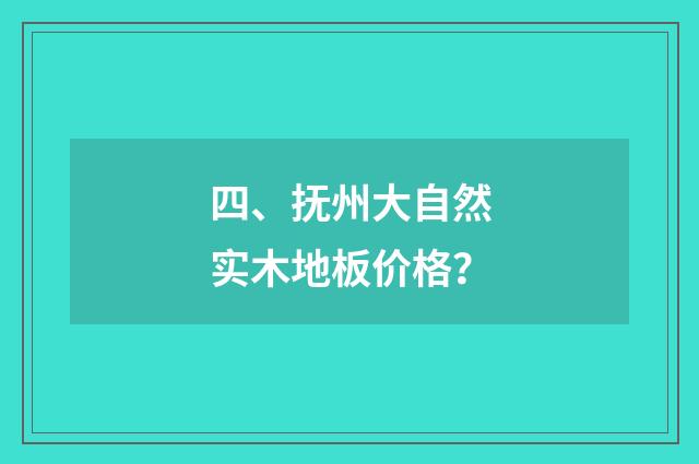 四、抚州大自然实木地板价格？
