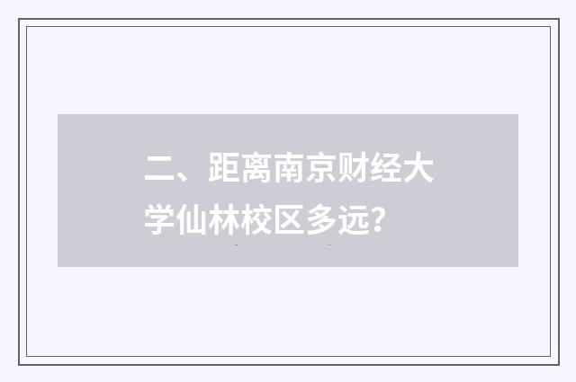 二、距离南京财经大学仙林校区多远?