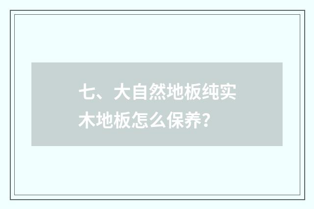 七、大自然地板纯实木地板怎么保养？