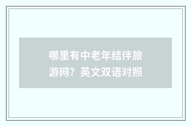 哪里有中老年结伴旅游网？英文双语对照