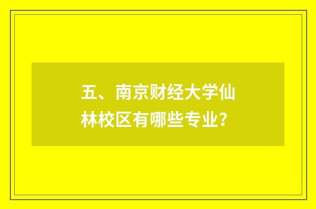 五、南京财经大学仙林校区有哪些专业？