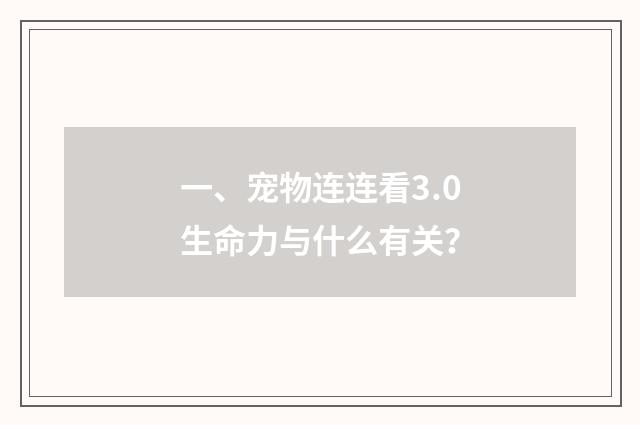 一、宠物连连看3.0生命力与什么有关?