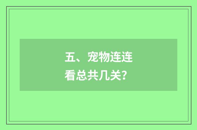 五、宠物连连看总共几关？