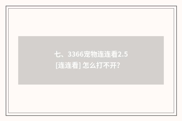 七、3366宠物连连看2.5 [连连看] 怎么打不开？