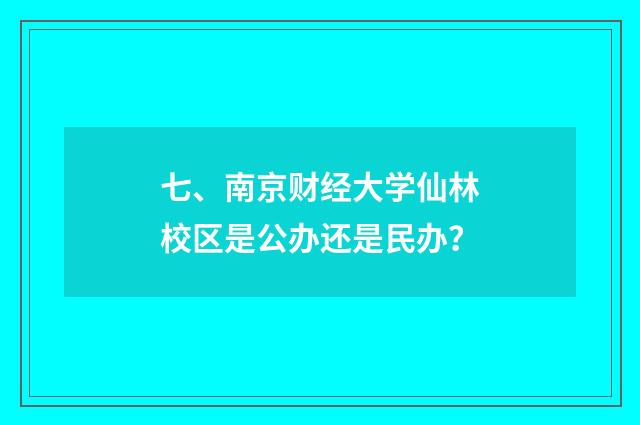 七、南京财经大学仙林校区是公办还是民办?