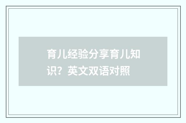 育儿经验分享育儿知识？英文双语对照