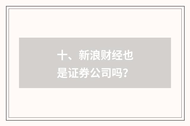 十、新浪财经也是证券公司吗？