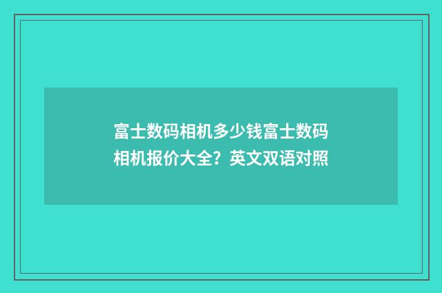 富士数码相机多少钱富士数码相机报价大全?英文双语对照