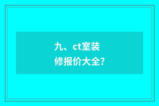 九、ct室装修报价大全？