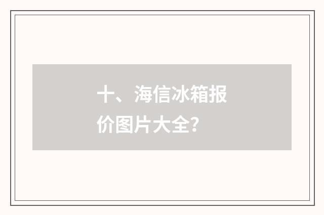 十、海信冰箱报价图片大全？