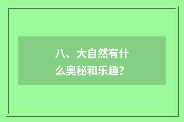 八、大自然有什么奥秘和乐趣？