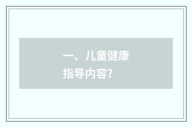 一、儿童健康指导内容?