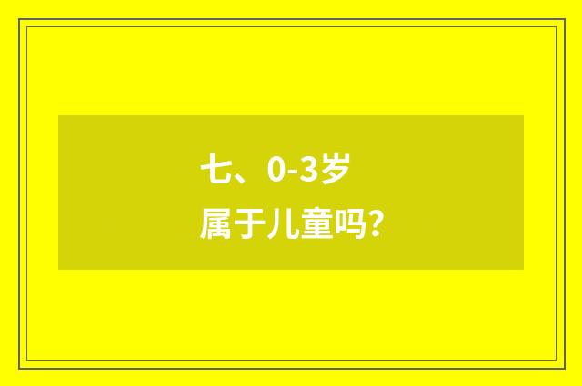 七、0-3岁属于儿童吗?