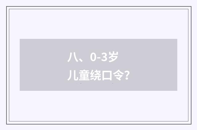 八、0-3岁儿童绕口令?