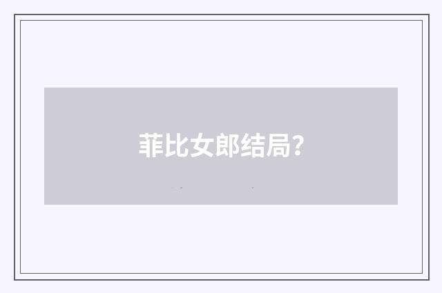 菲比女郎结局?