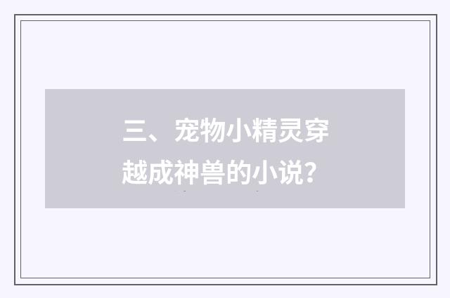 三、宠物小精灵穿越成神兽的小说？