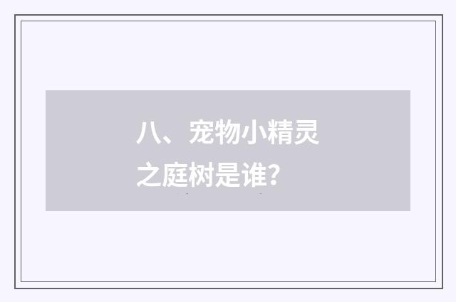 八、宠物小精灵之庭树是谁？