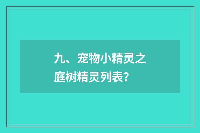 九、宠物小精灵之庭树精灵列表?