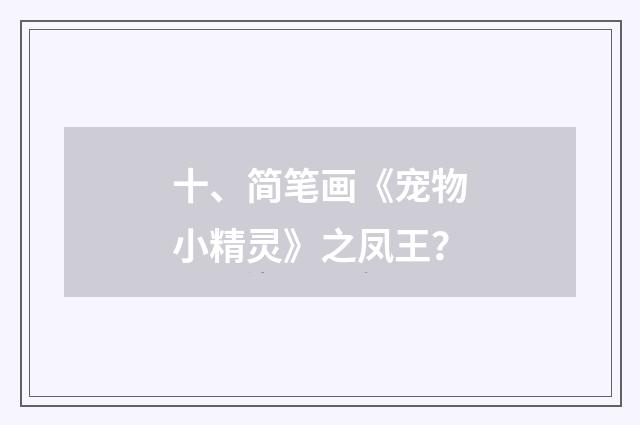十、简笔画《宠物小精灵》之凤王？