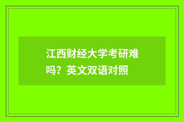 江西财经大学考研难吗?英文双语对照