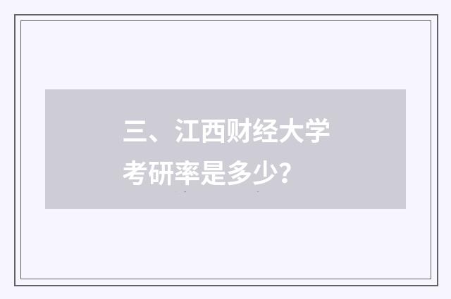 三、江西财经大学考研率是多少?