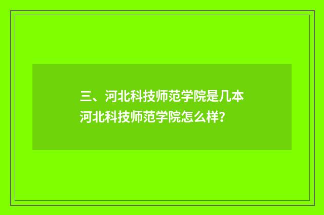 三、河北科技师范学院是几本河北科技师范学院怎么样?