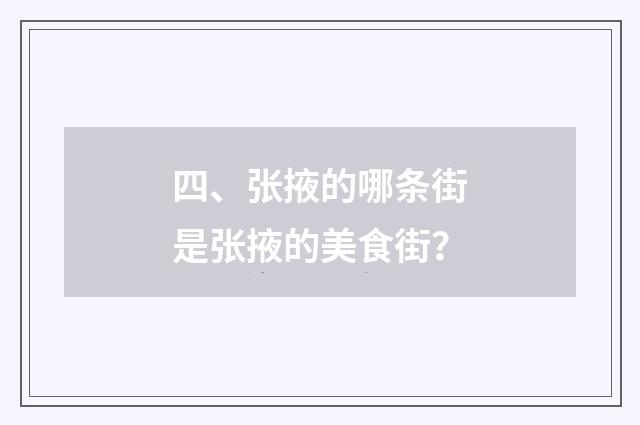 四、张掖的哪条街是张掖的美食街？