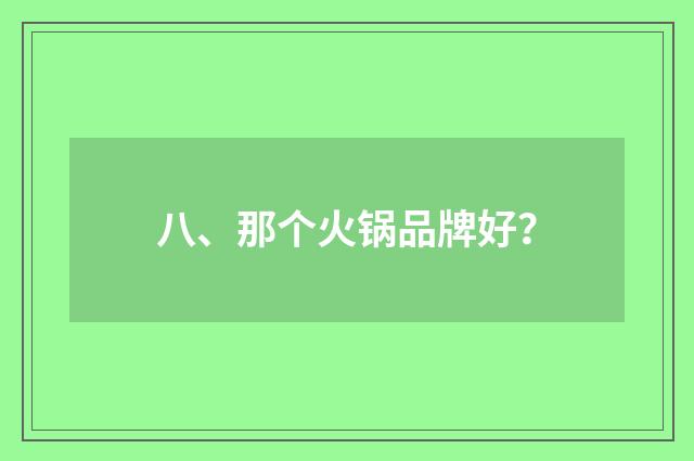 八、那个火锅品牌好？