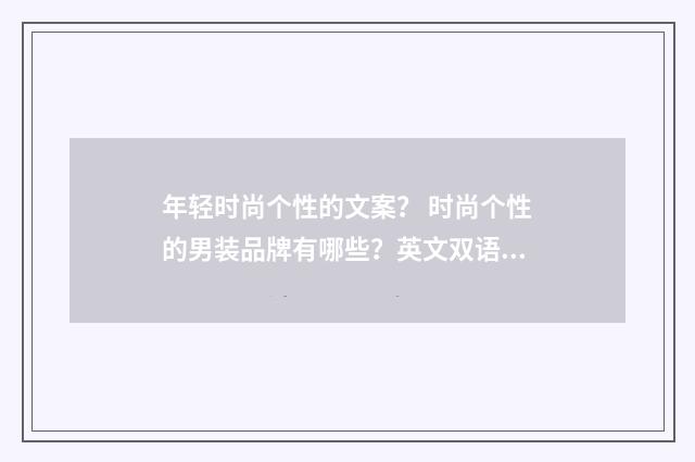 年轻时尚个性的文案？ 时尚个性的男装品牌有哪些？英文双语对照