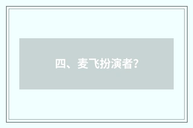 四、麦飞扮演者？