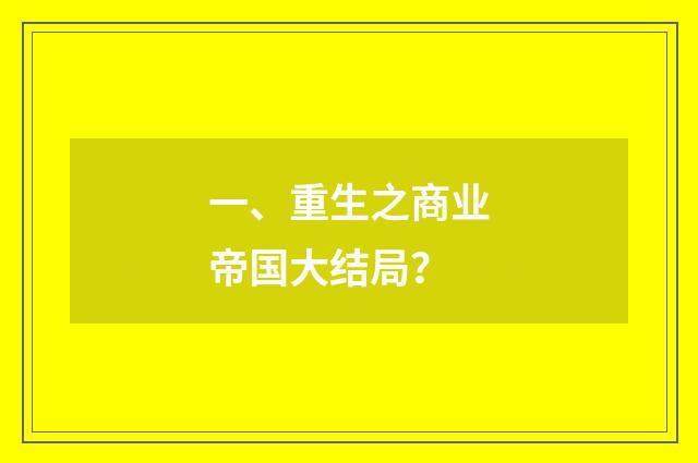 一、重生之商业帝国大结局？