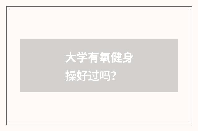 大学有氧健身操好过吗？