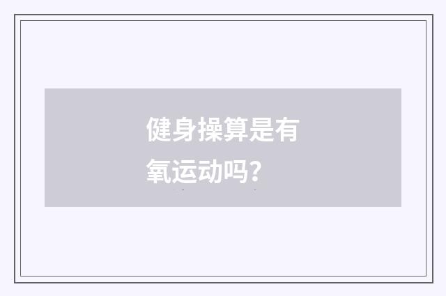 健身操算是有氧运动吗？