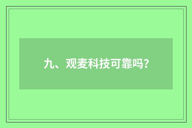 九、观麦科技可靠吗？